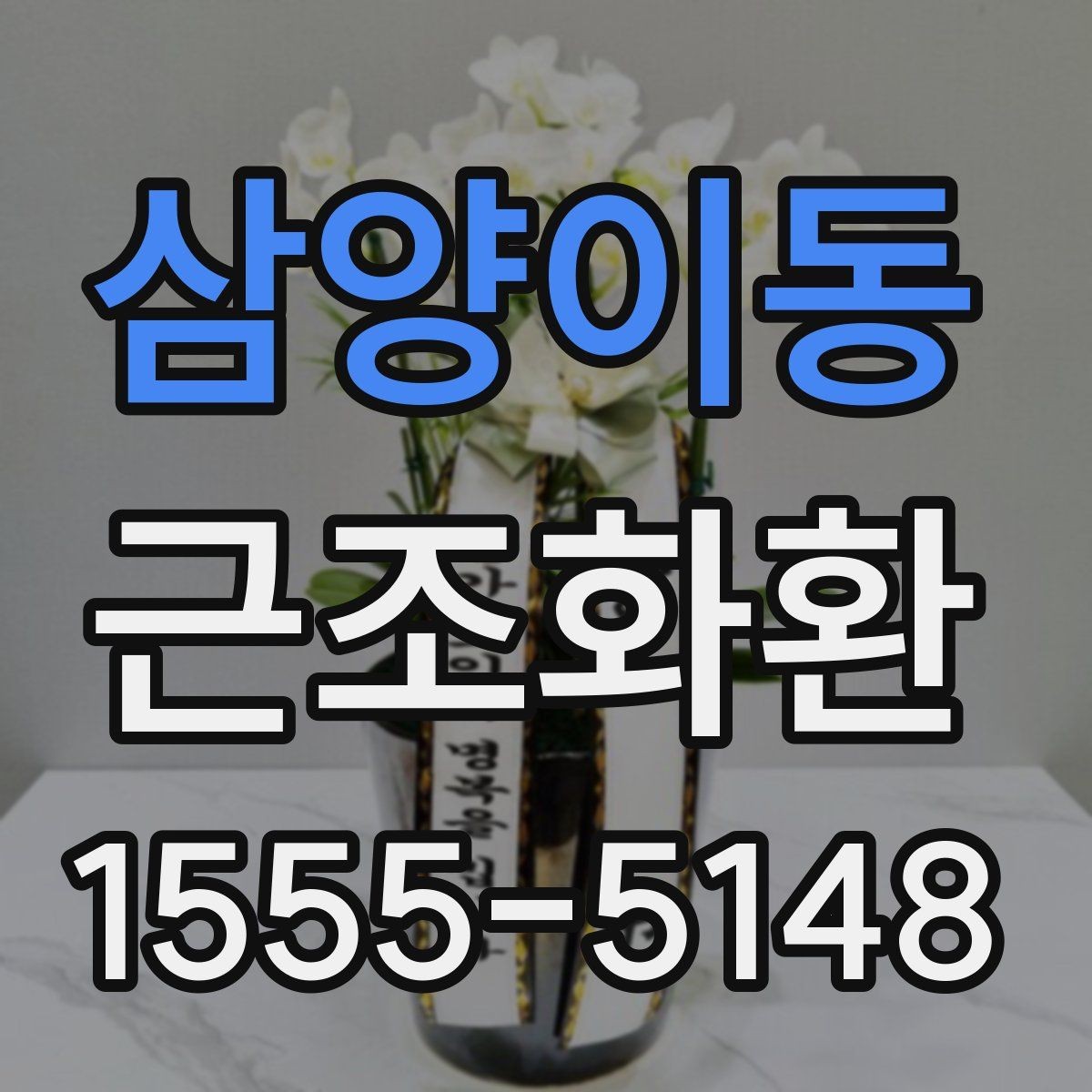 삼양이동 근조화환 급한 상황에서 유용한 주문 팁