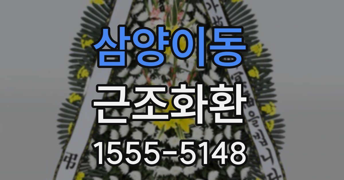 삼양이동 근조화환