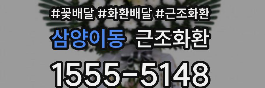 삼양이동 근조화환