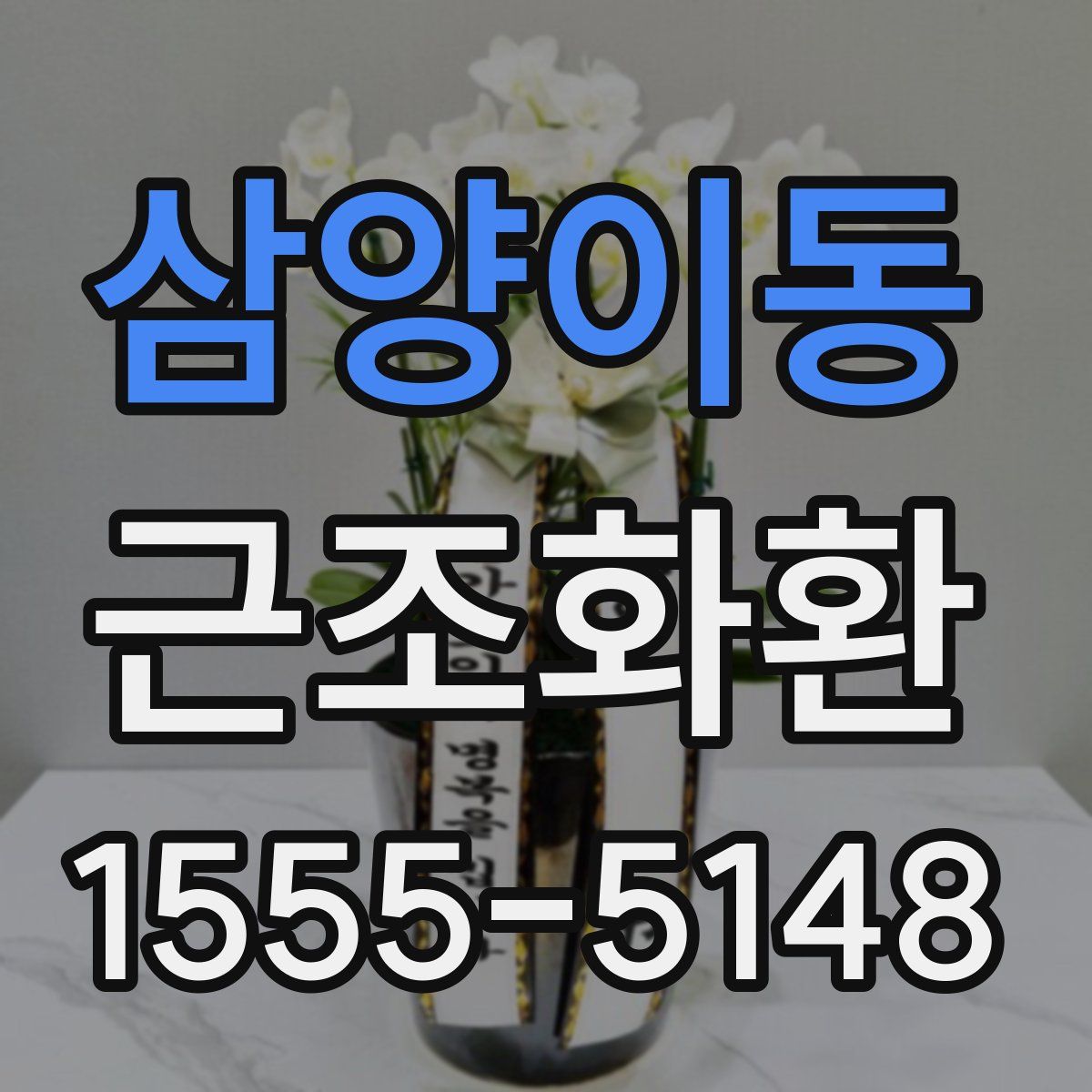 삼양이동 근조화환