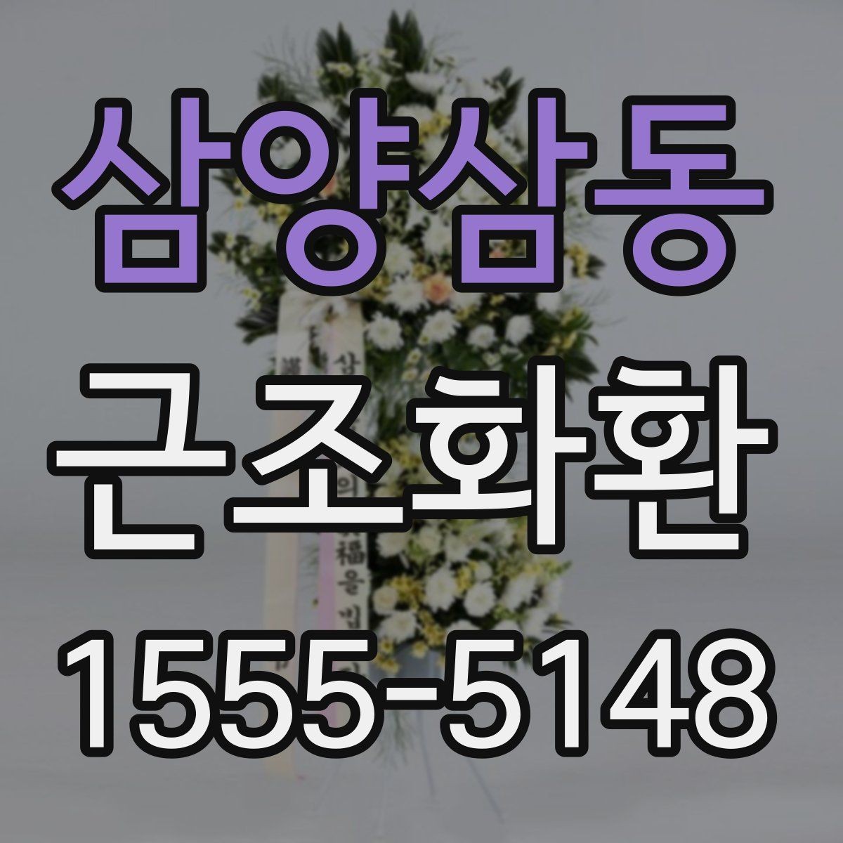삼양삼동 근조화환 문구 실수 없이 작성하는 체크포인트