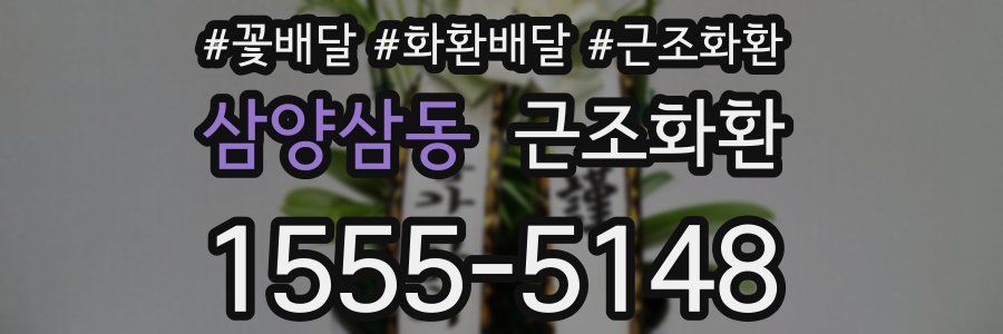 삼양삼동 근조화환