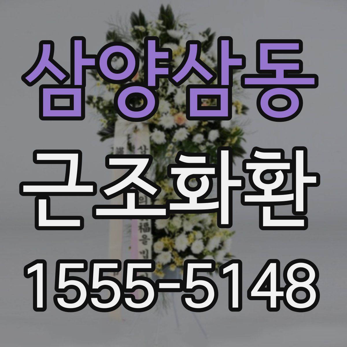 삼양삼동 근조화환