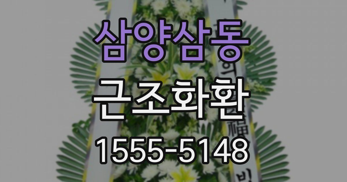 삼양삼동 근조화환