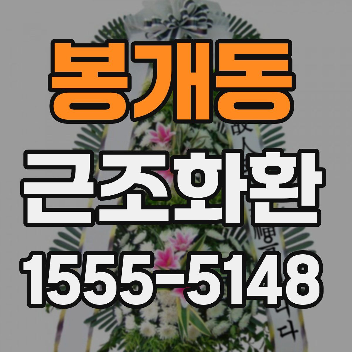 봉개동 근조화환