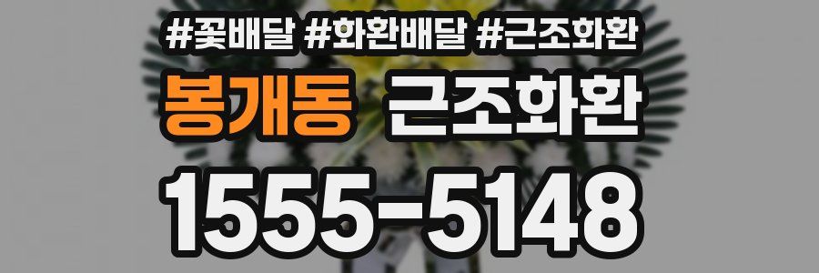 봉개동 근조화환