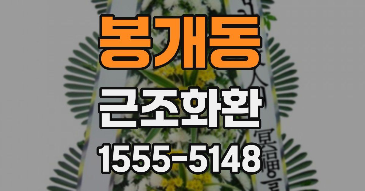 봉개동 근조화환