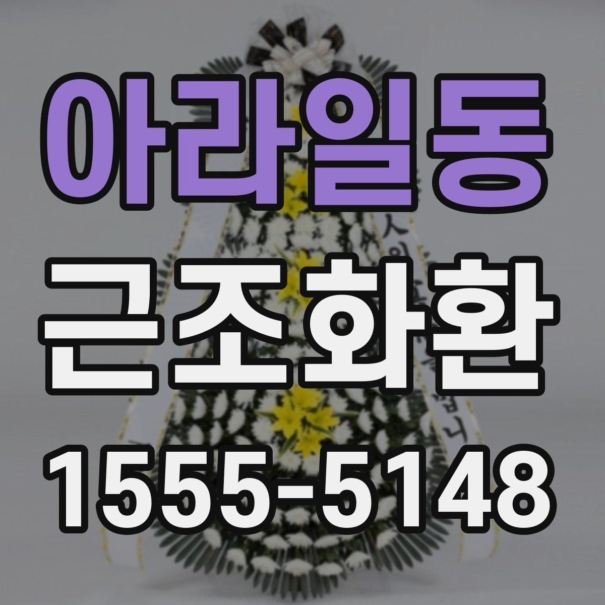 아라일동 근조화환