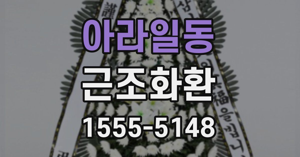 아라일동 근조화환