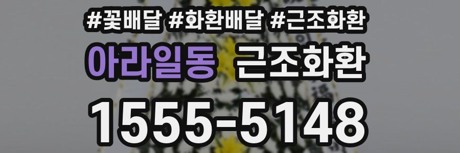 아라일동 근조화환