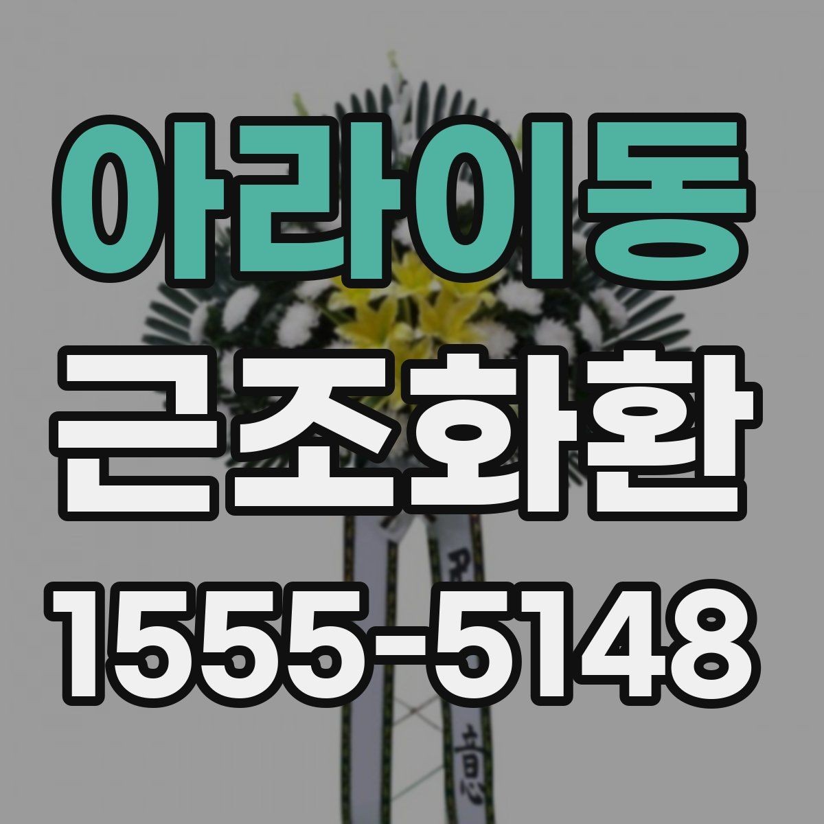 아라이동 근조화환 급한 상황에서 유용한 주문 팁