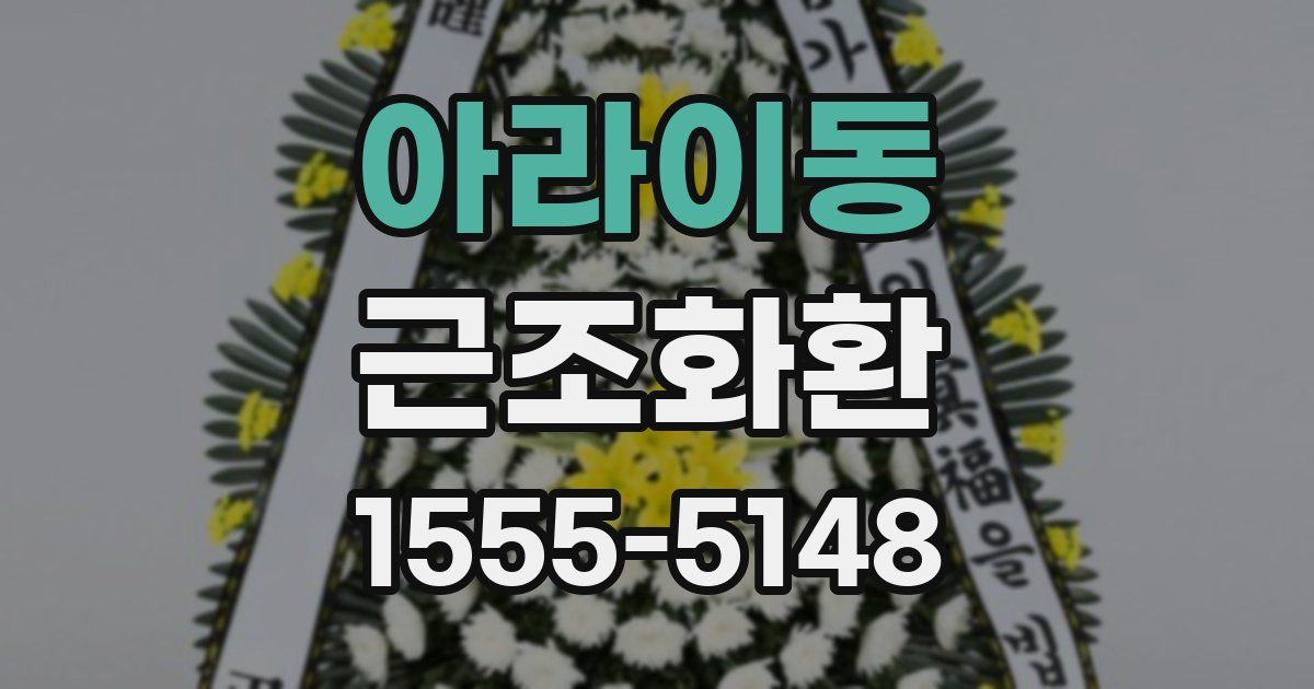 아라이동 근조화환