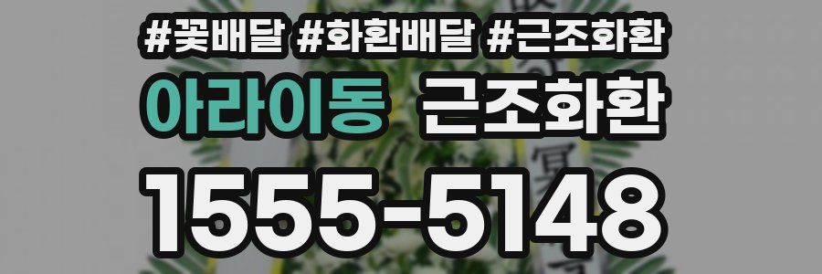 아라이동 근조화환
