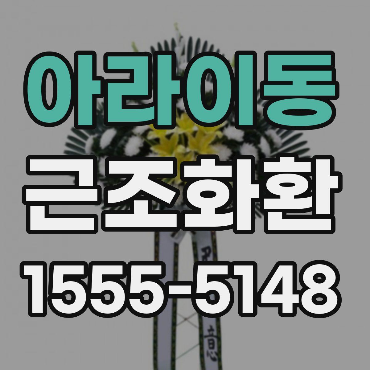 아라이동 근조화환