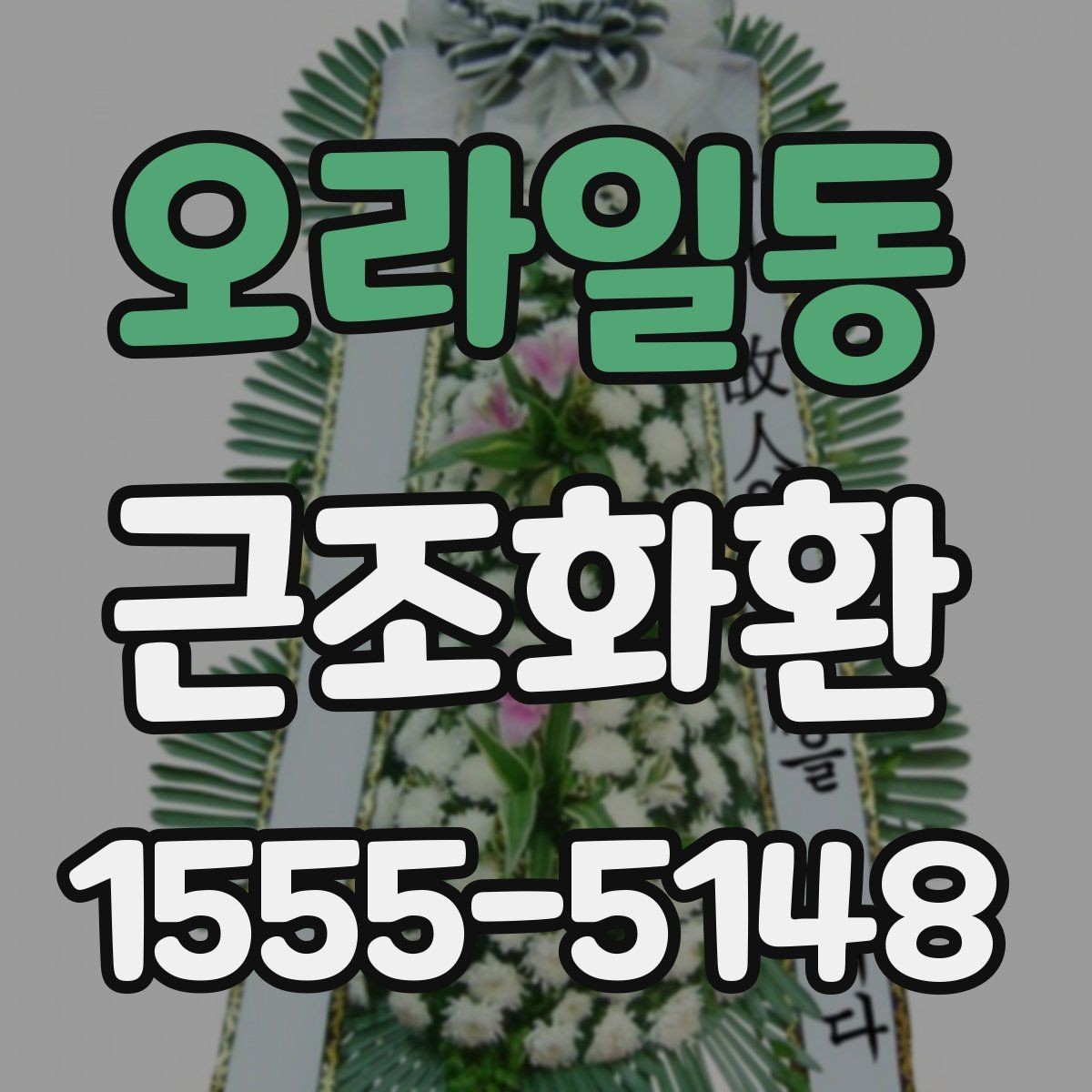 오라일동 근조화환 문구 오기 없이 보내는 체크리스트