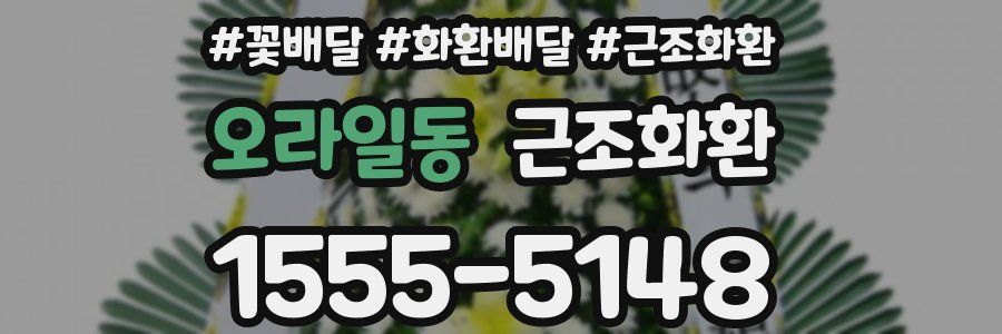 오라일동 근조화환
