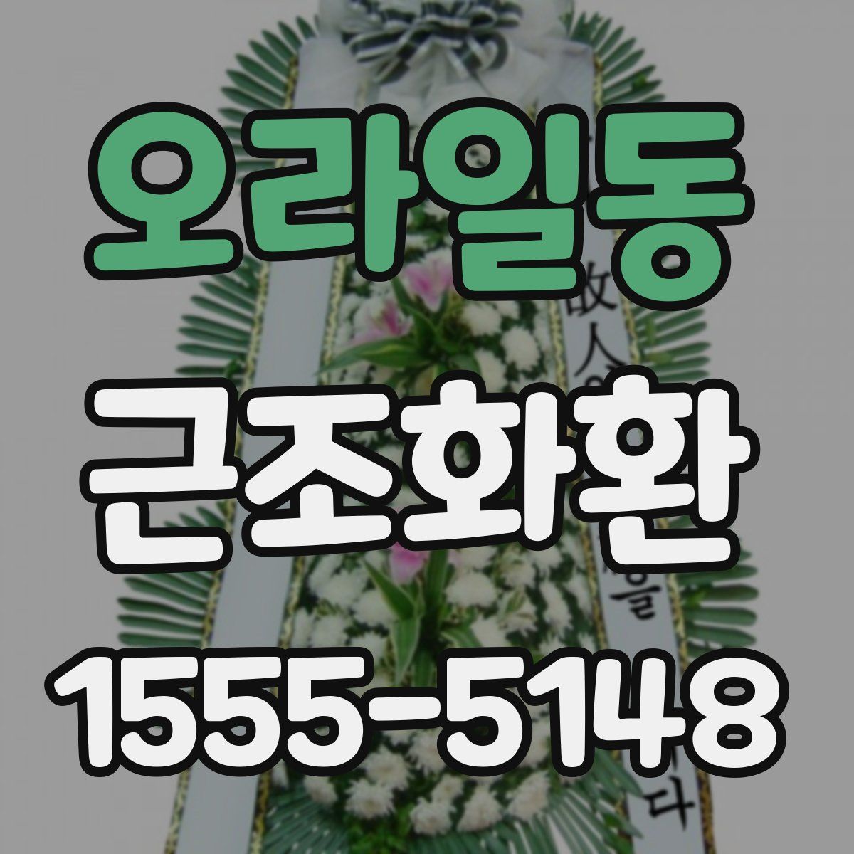 오라일동 근조화환