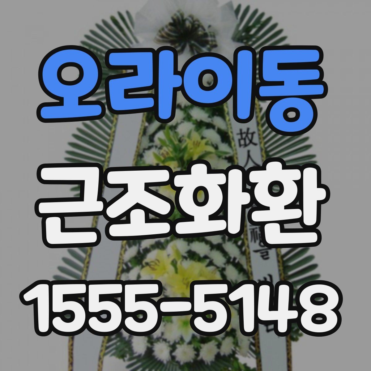 오라이동 근조화환 배송 일정 확인으로 실수 줄이는 법