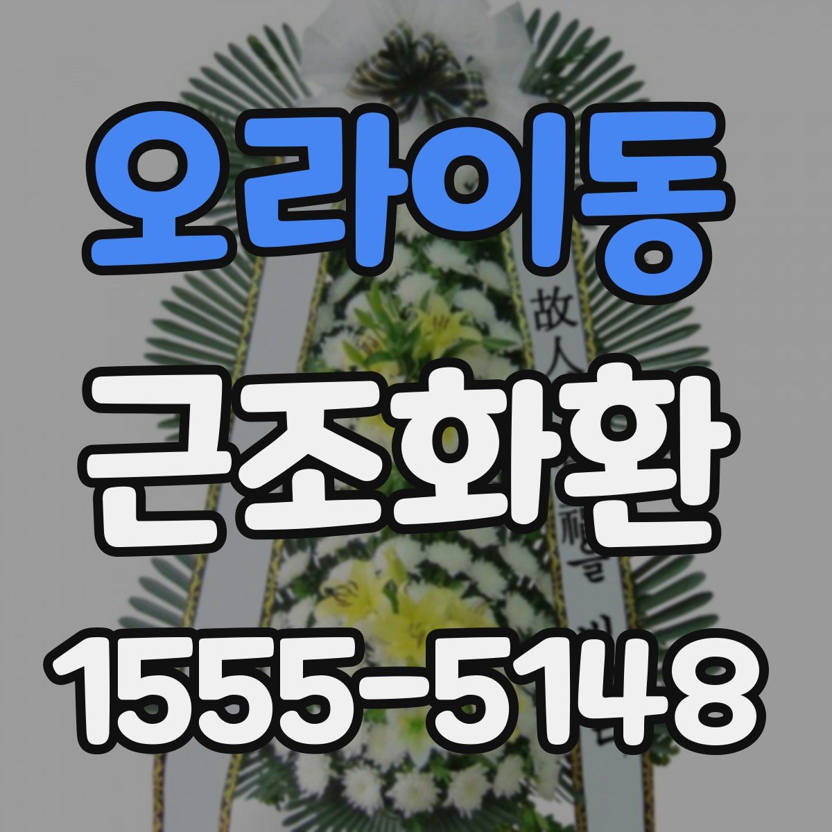 오라이동 근조화환