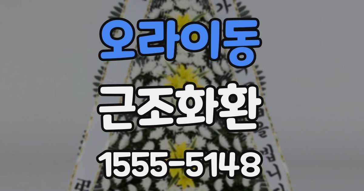 오라이동 근조화환