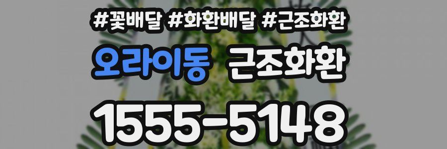 오라이동 근조화환