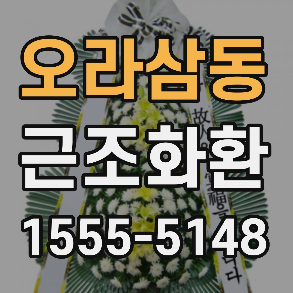 오라삼동 근조화환