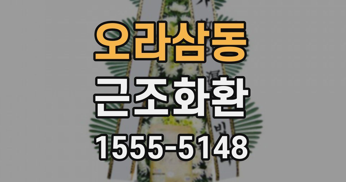 오라삼동 근조화환