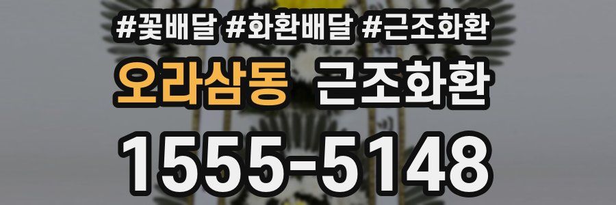 오라삼동 근조화환