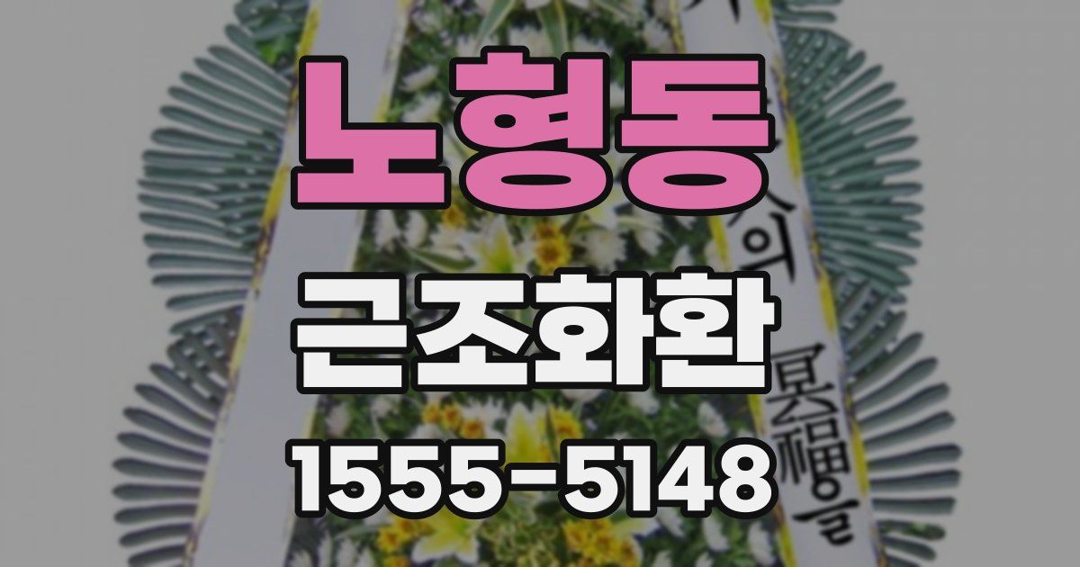 노형동 근조화환