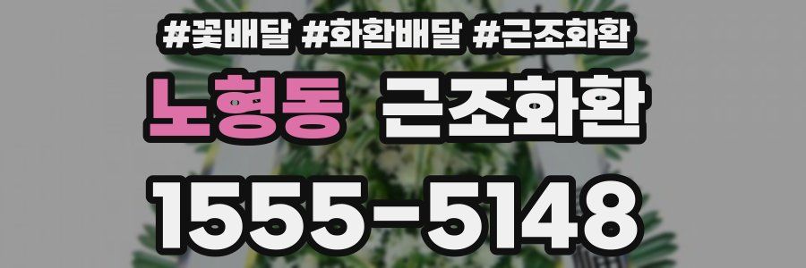노형동 근조화환