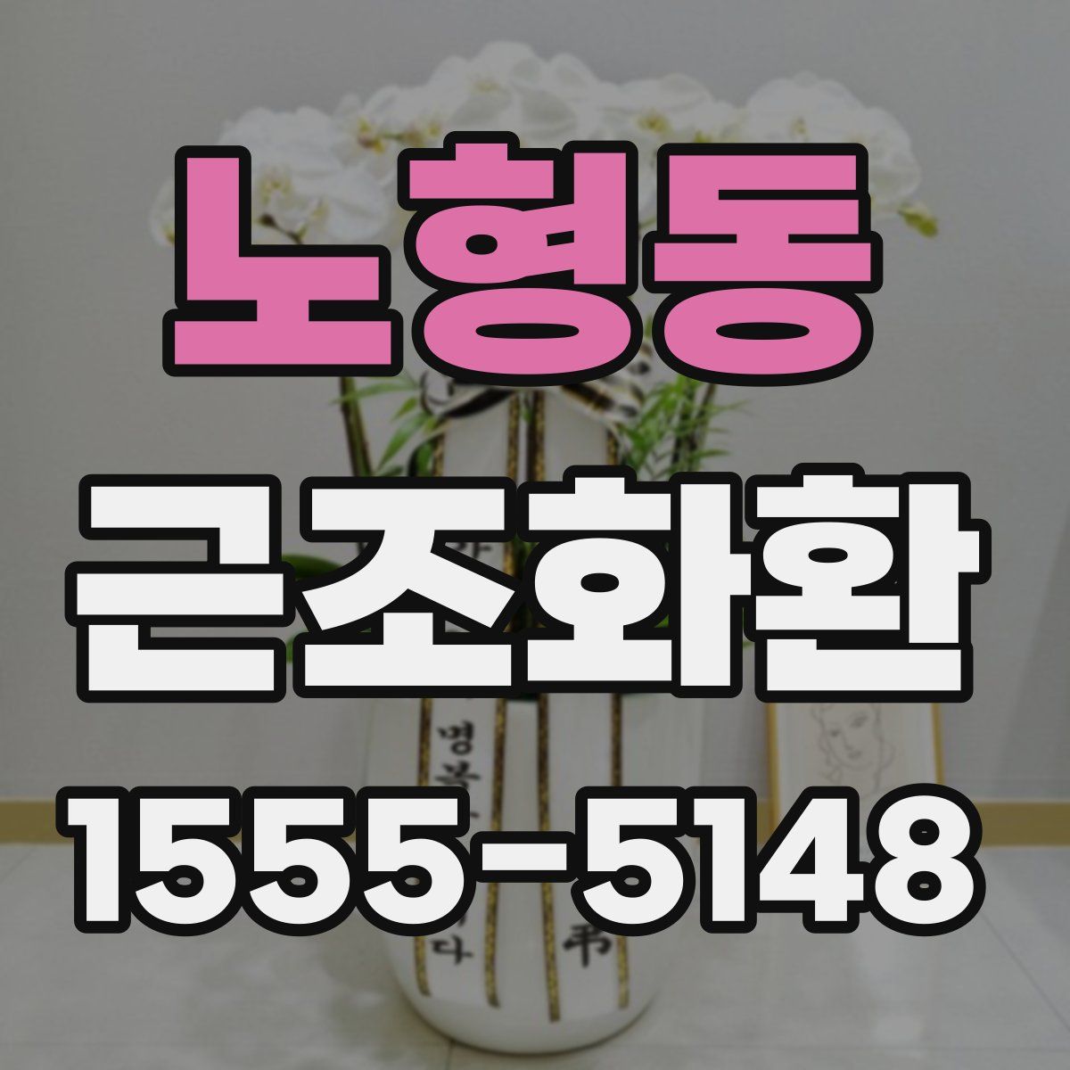 노형동 근조화환
