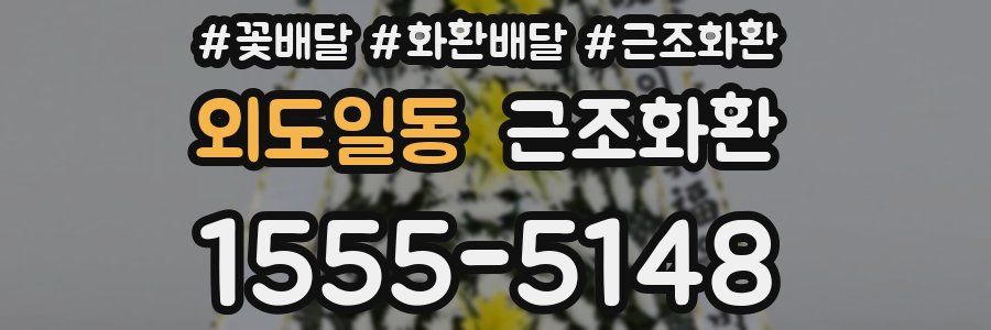 외도일동 근조화환