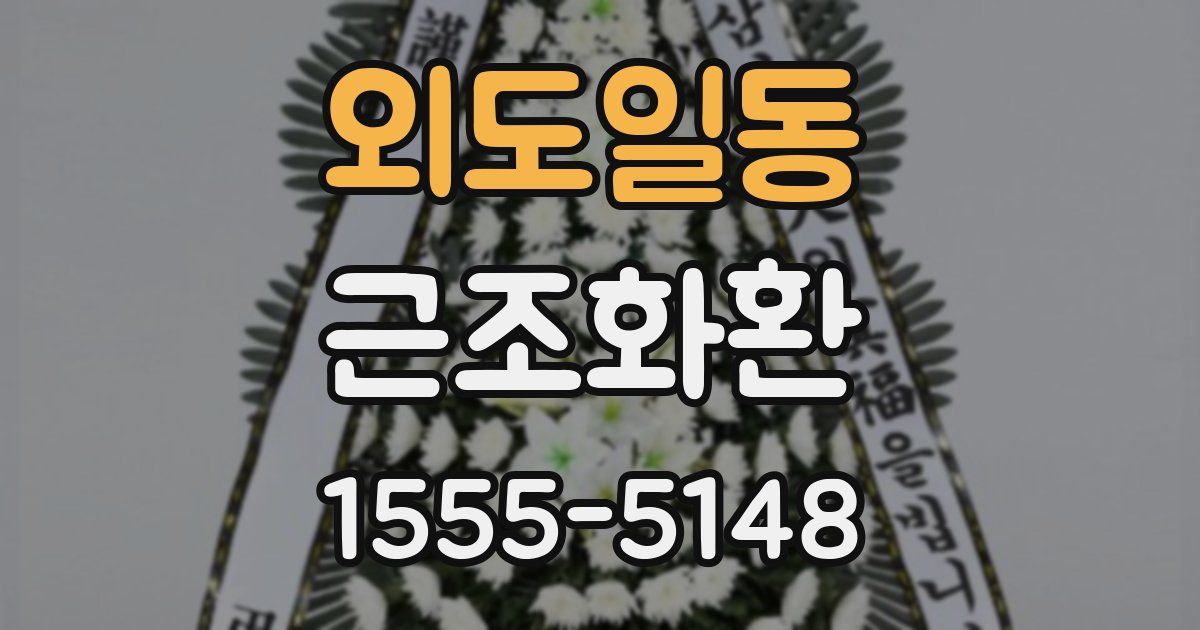 외도일동 근조화환