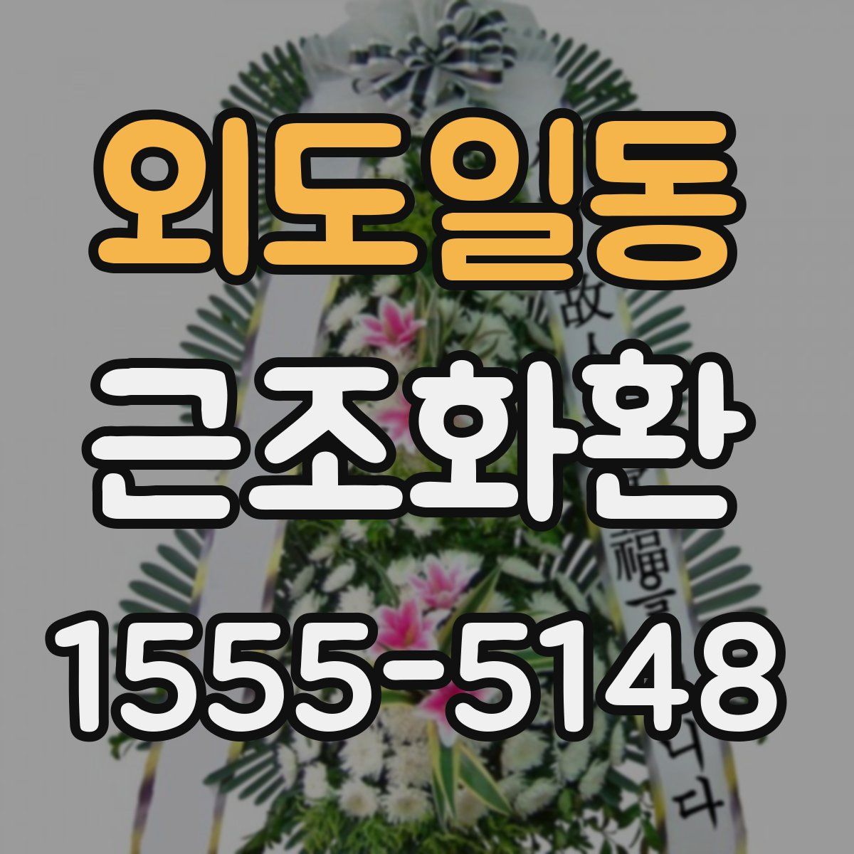 외도일동 근조화환
