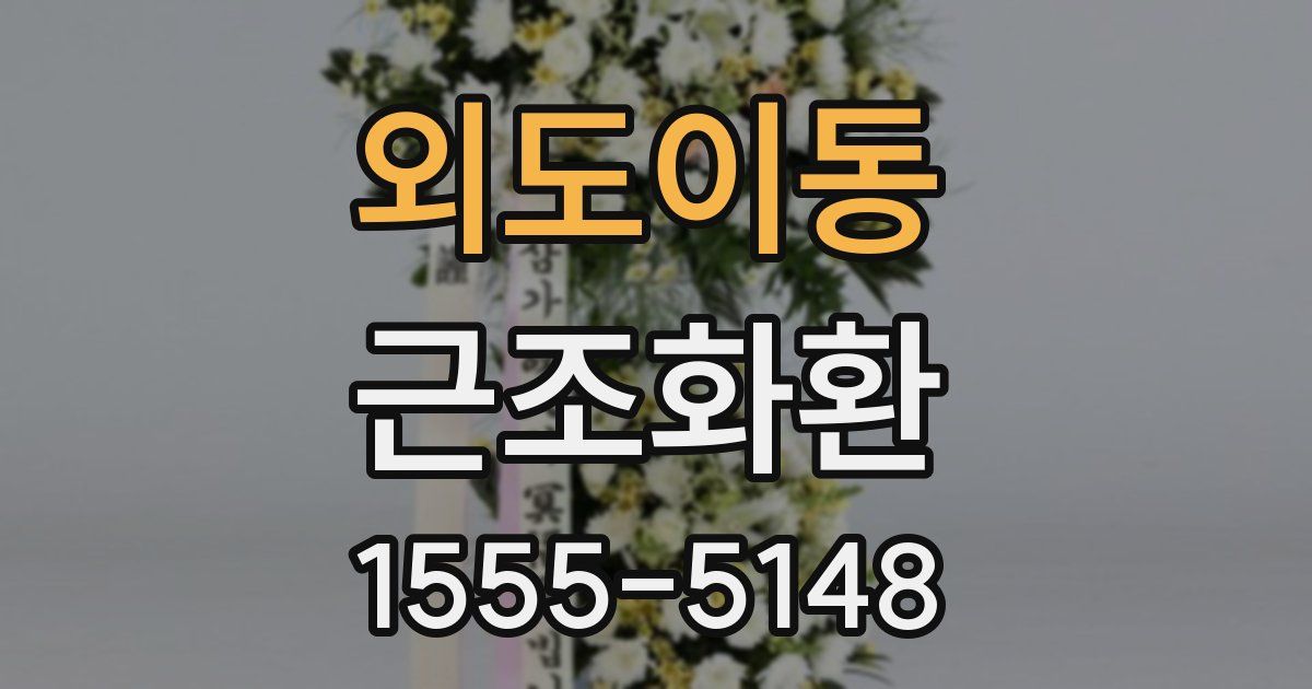 외도이동 근조화환
