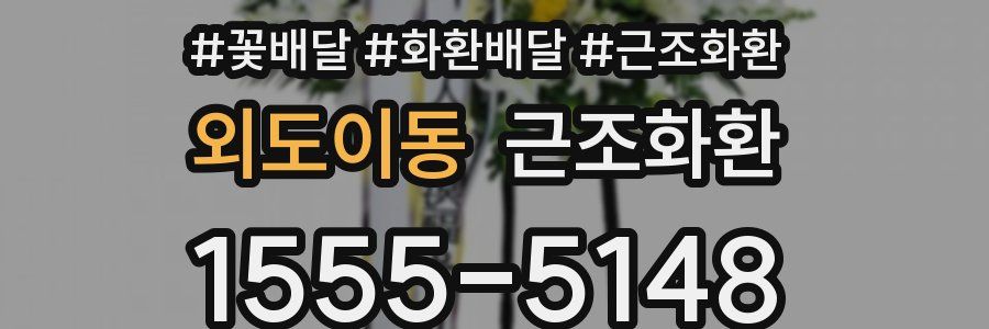외도이동 근조화환