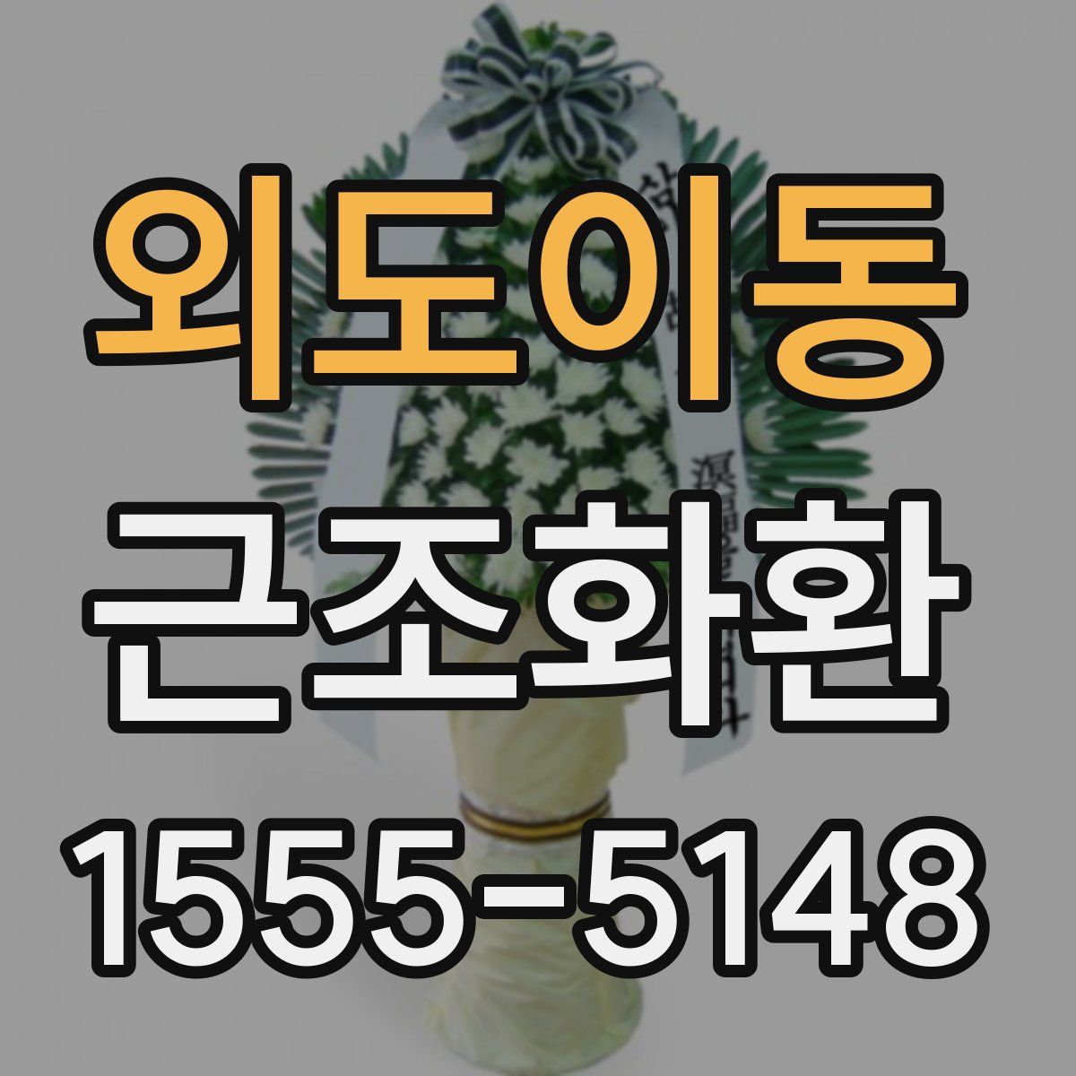 외도이동 근조화환
