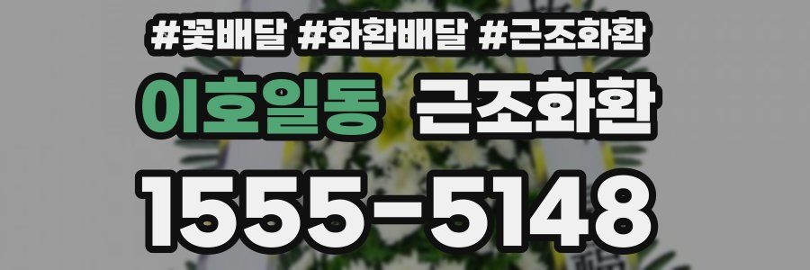 이호일동 근조화환