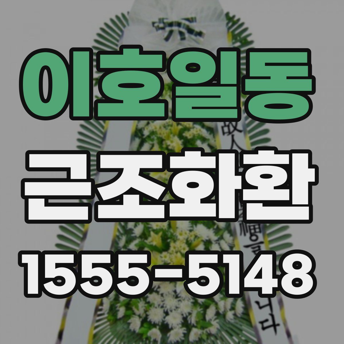 이호일동 근조화환