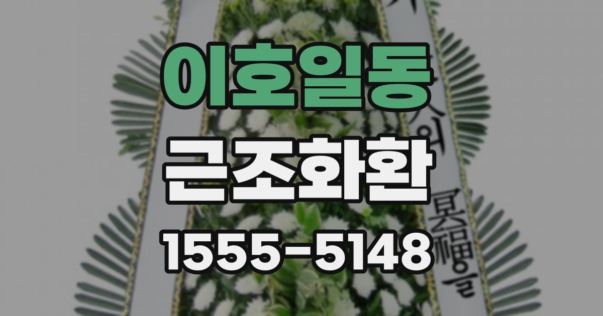 이호일동 근조화환