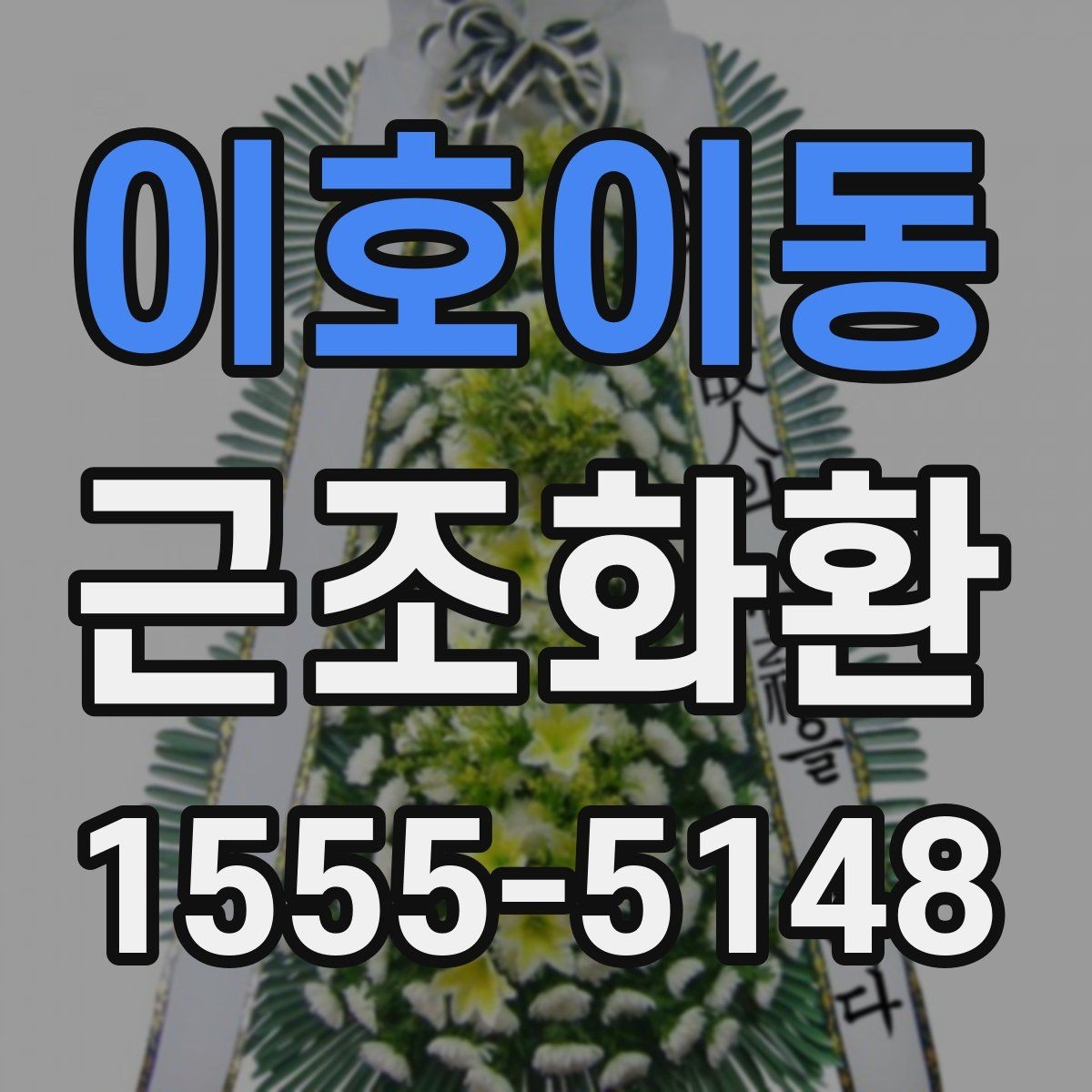 이호이동 근조화환 장례 현장 분위기에 어울리는 선택