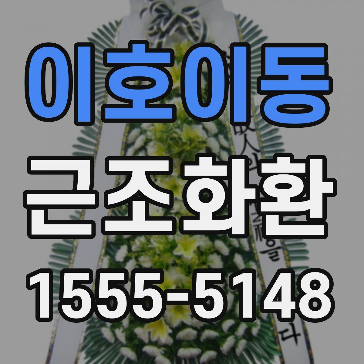 이호이동 근조화환