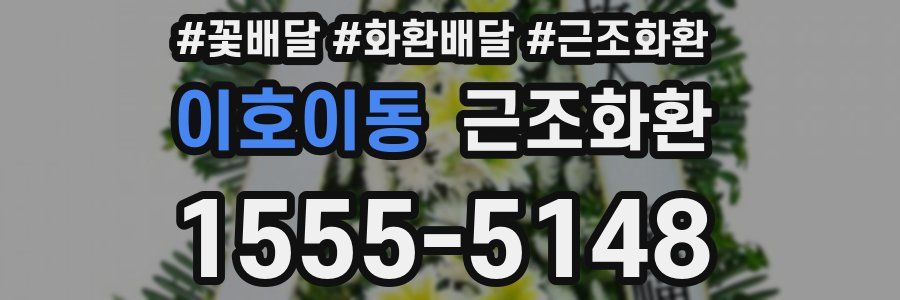 이호이동 근조화환