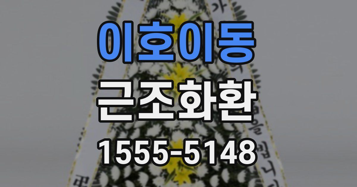 이호이동 근조화환