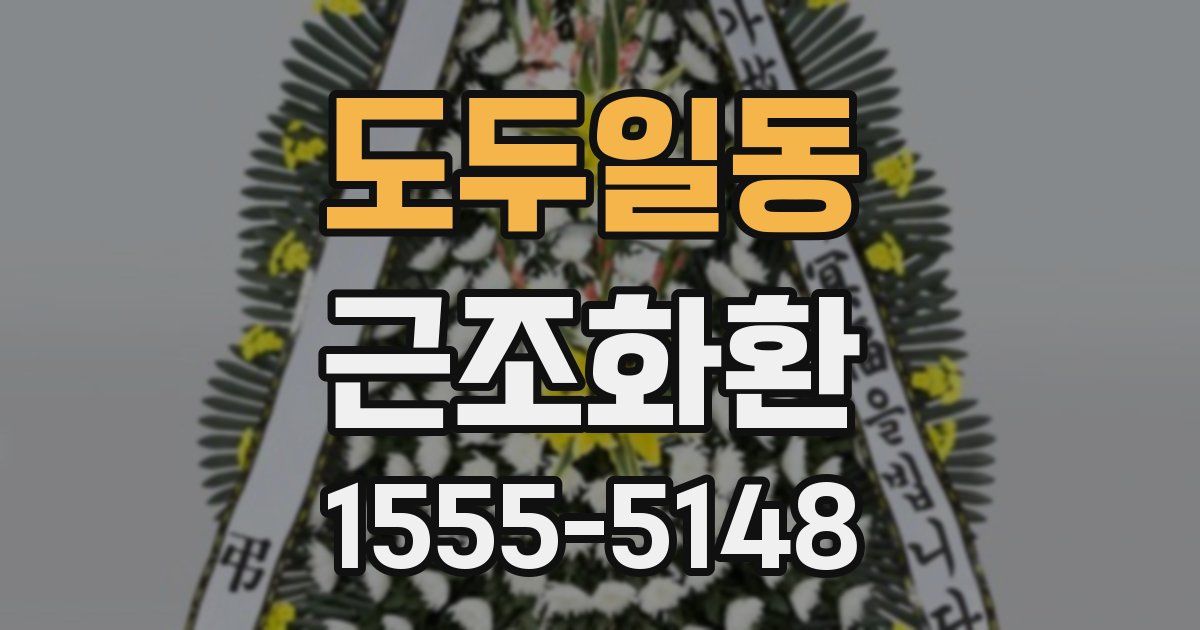 도두일동 근조화환