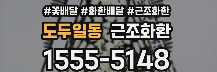 도두일동 근조화환