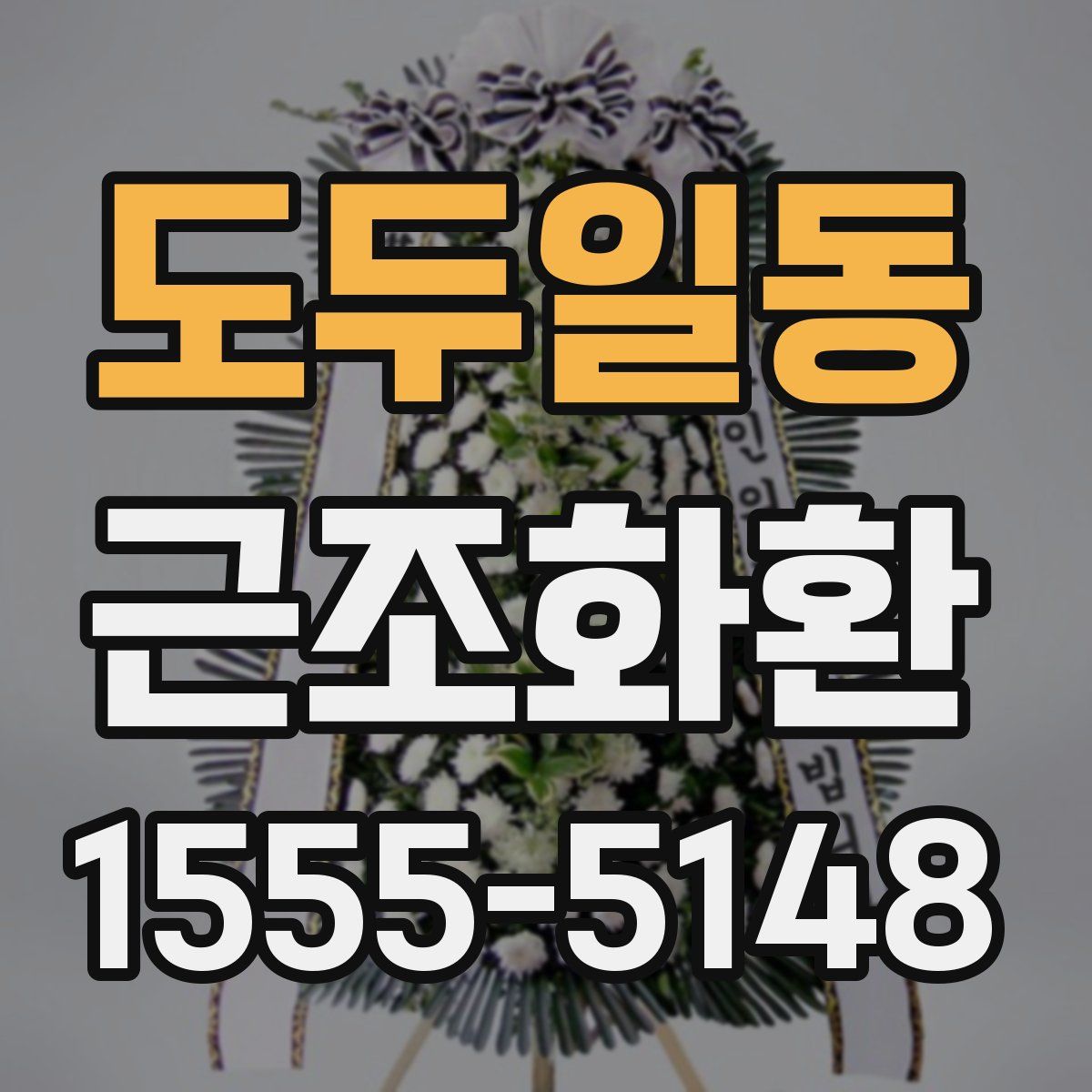 도두일동 근조화환