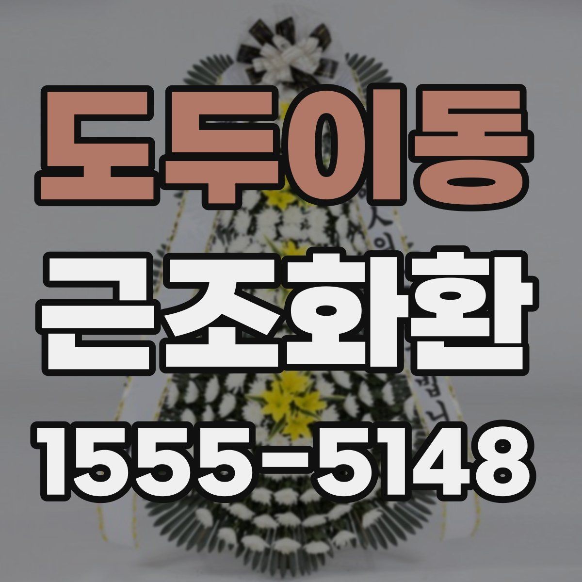 도두이동 근조화환 처음 주문할 때 헷갈리는 부분 정리