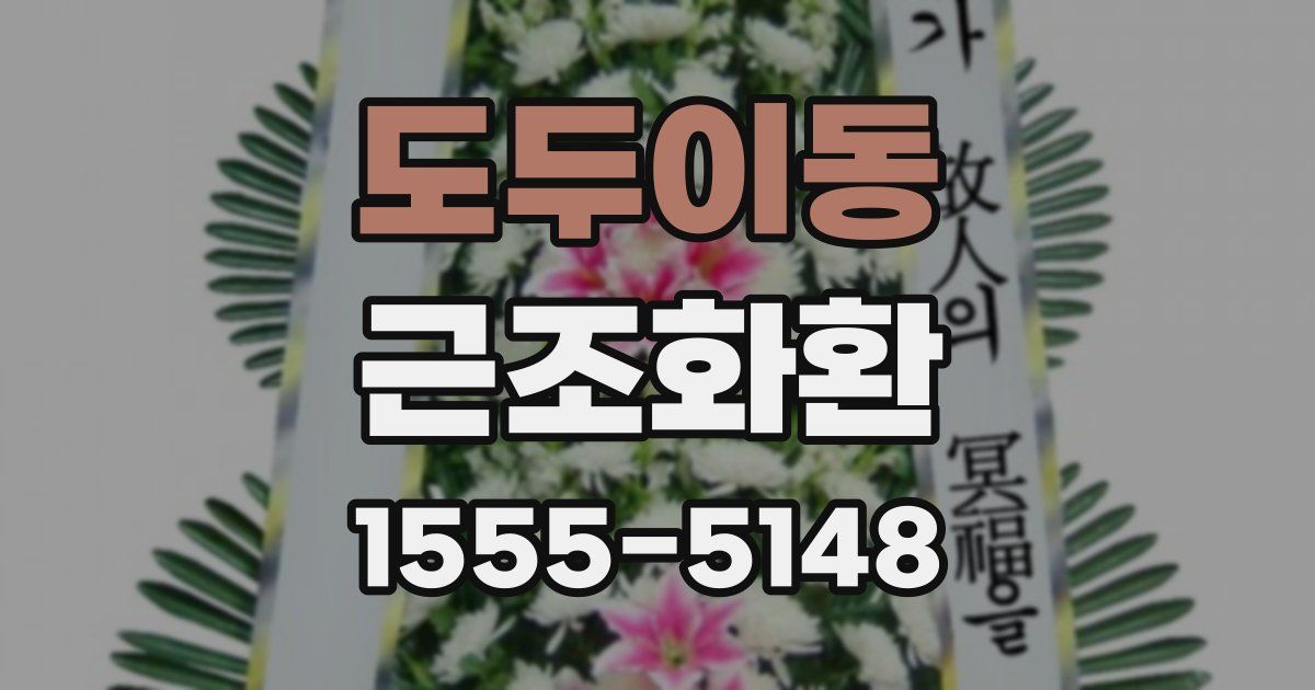도두이동 근조화환