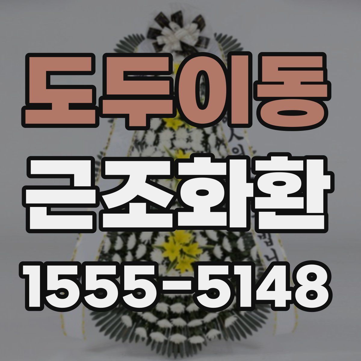 도두이동 근조화환